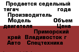 Продается седельный тягач Daewoo Novus 2013 года  › Производитель ­ Daewoo  › Модель ­ Novus › Объем двигателя ­ 10 964 › Цена ­ 3 495 000 - Приморский край, Владивосток г. Авто » Спецтехника   